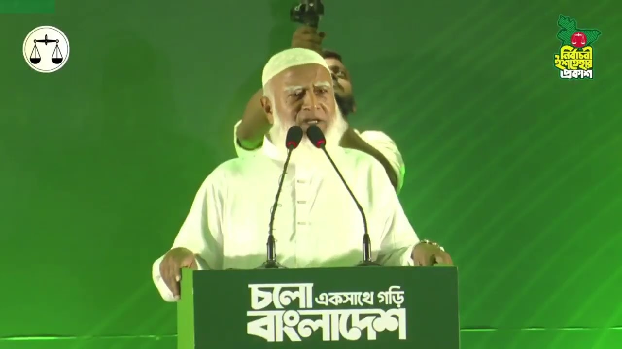 নির্বাচন ইস্তেহার ঘোষণা করলেন বাংলাদেশ জামায়াতে ইসলামীর আমির ডাঃ শফিকুর রহমান 