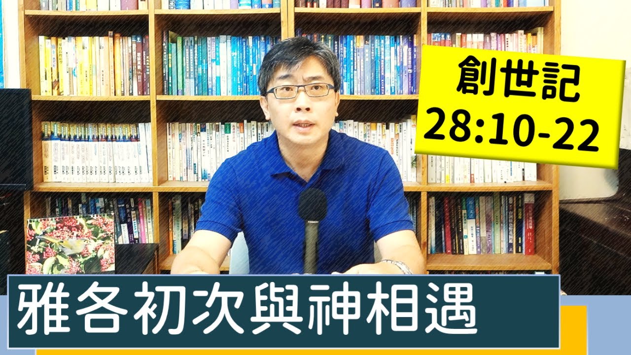 2022.09.27∣活潑的生命∣創世記28:10-22 逐節講解∣【雅各初次與神相遇】