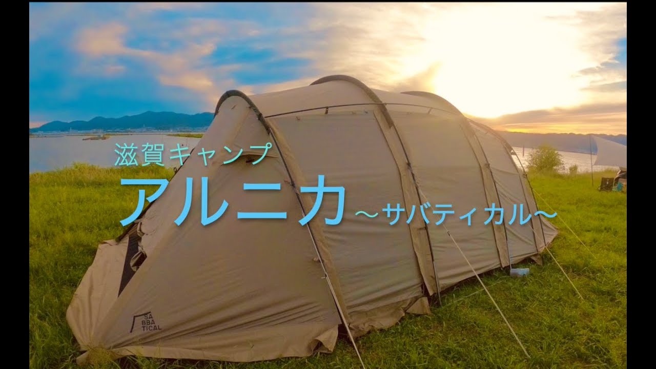 新幕アルニカ〜サバティカル〜 in 滋賀キャンプ