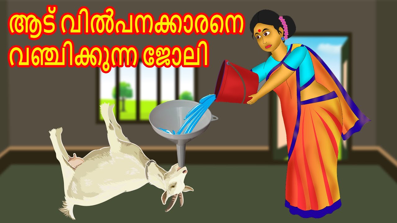 ആട് വിൽപനക്കാരനെ വഞ്ചിക്കുന്ന ജോലി | Malayalam Story | Cartoon Malayalam | Malayalam Katha