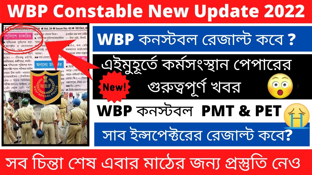WBP Constable Result Update 2022 || WBP Sub Inspector Result Date || WBP PMT & PET || 🔥🔥🔥