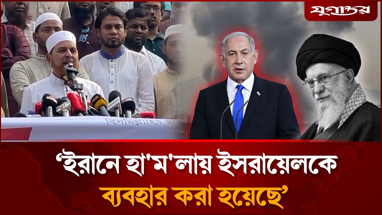 ইরানে হা'ম'লায় ইসরায়েলকে ব্যবহার করা হয়েছে: মাওলানা রফিকুল ইসলাম খান | Israel | Iran | Jugantor