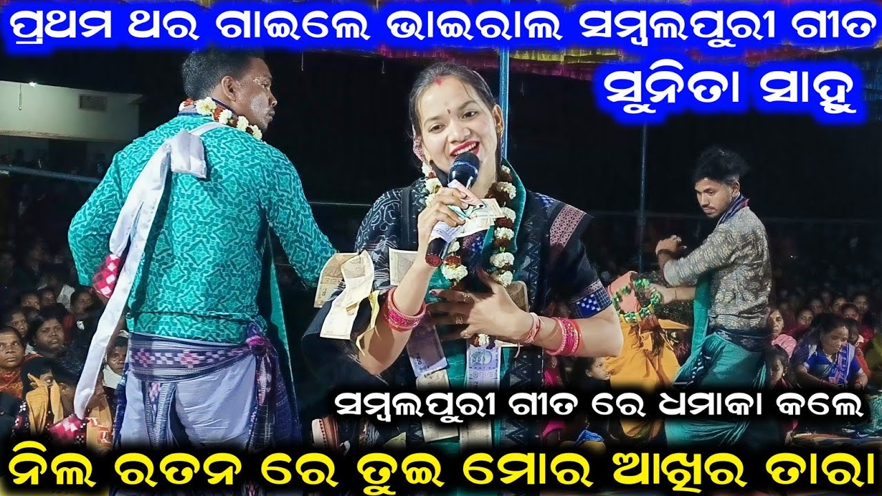 Nila Ratana Re Tui Mor Akhira Tara Sunita Sahu Kirtan | Sunita Sahu Viral Sambalpuri Song AtSulsulia