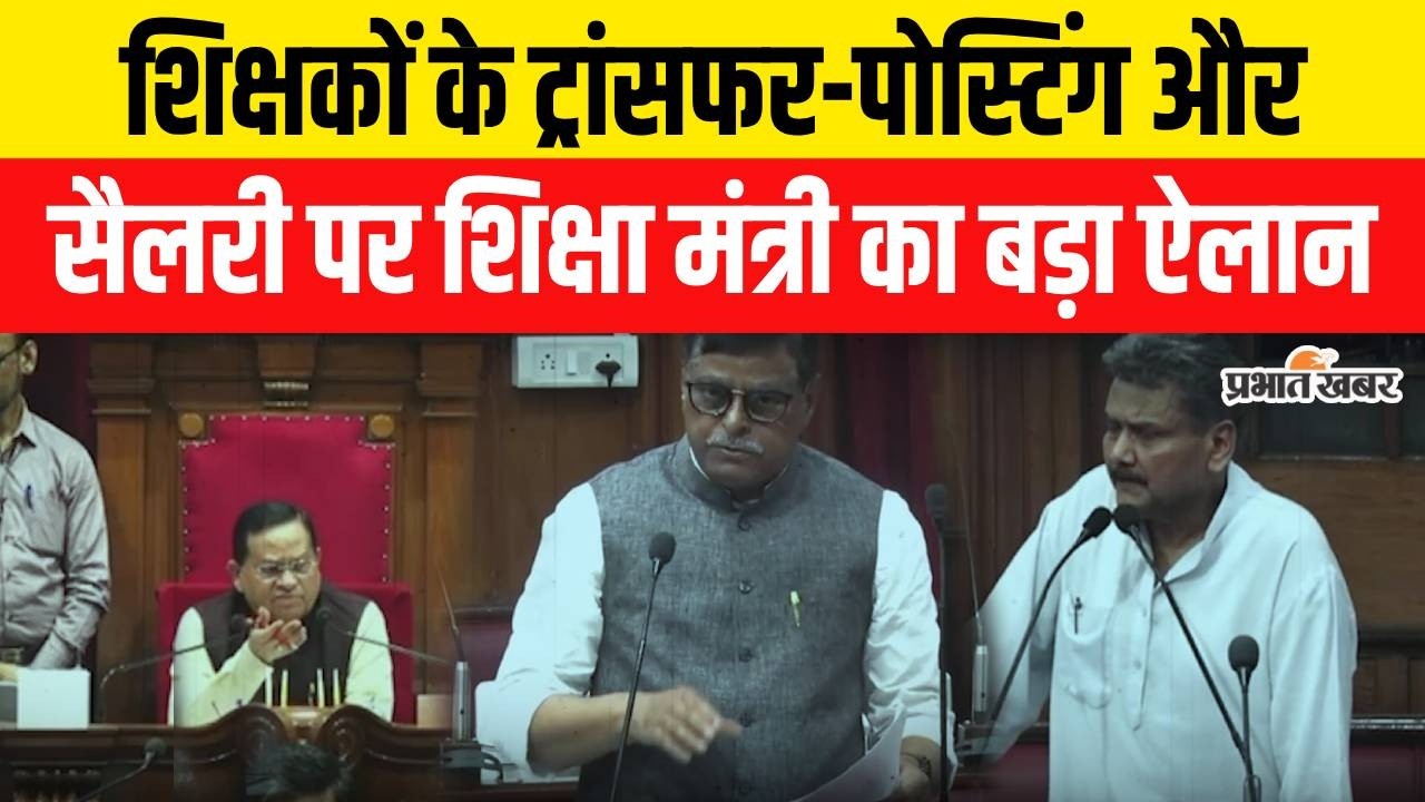 Bihar Teachers Transfer Posting और Salary पर बड़ा फैसला, Education Minister क्या बोले? BPSC Teacher
