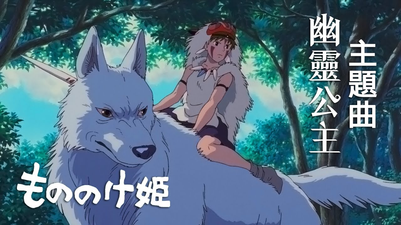 宮崎駿 幽靈公主 主題曲 | 魔法公主 | もののけ姫 | Princess Mononoke