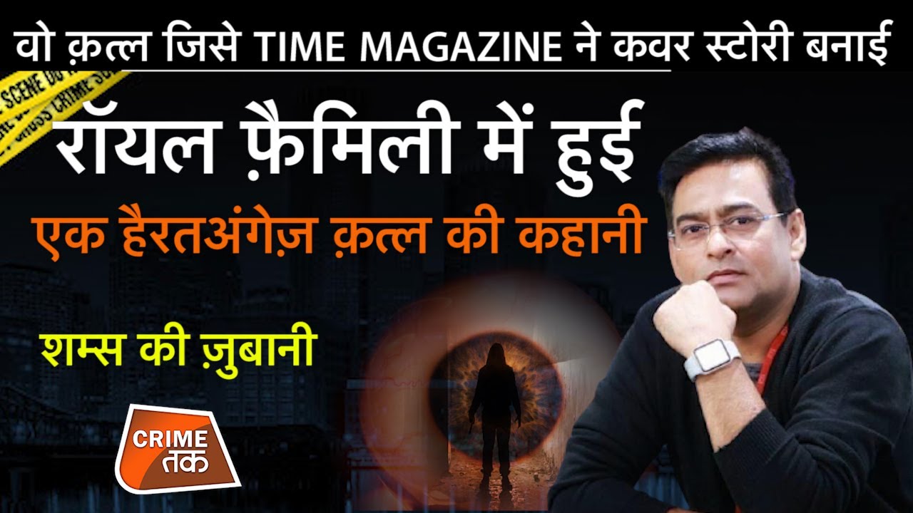 EP 726: वो क़त्ल जिसे TIME MAGAZINE ने कवर STORY बनाई , ROYAL FAMILY में हुई एक MURDER की कहानी|