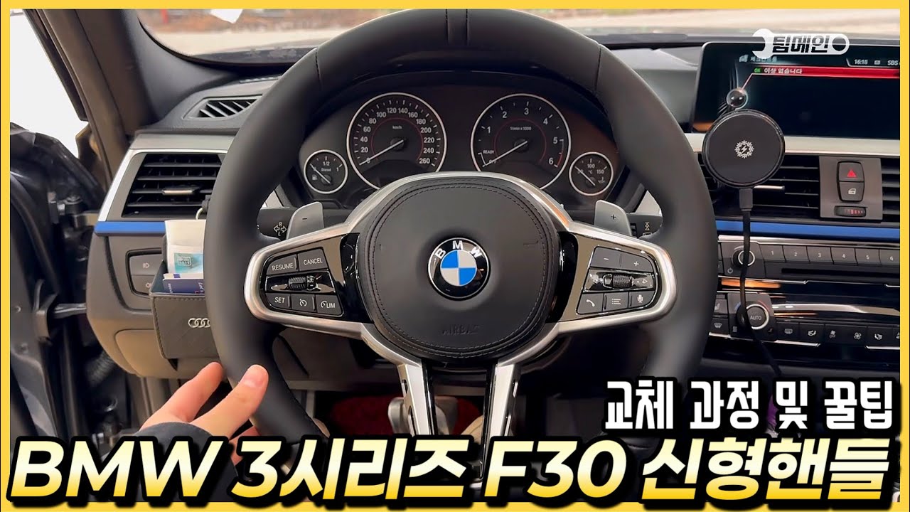 BMW 3시리즈 F30 중고차에 신형핸들 교체 튜닝을 했습니다. (다른 차종도 가능)