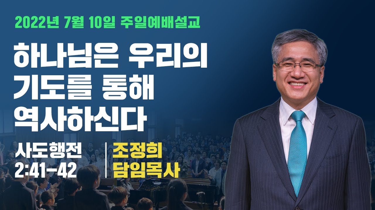 주일예배 | 220710 | 하나님은우리의기도를통해역사하신다 | 행2:41-42 | 조정희담임목사