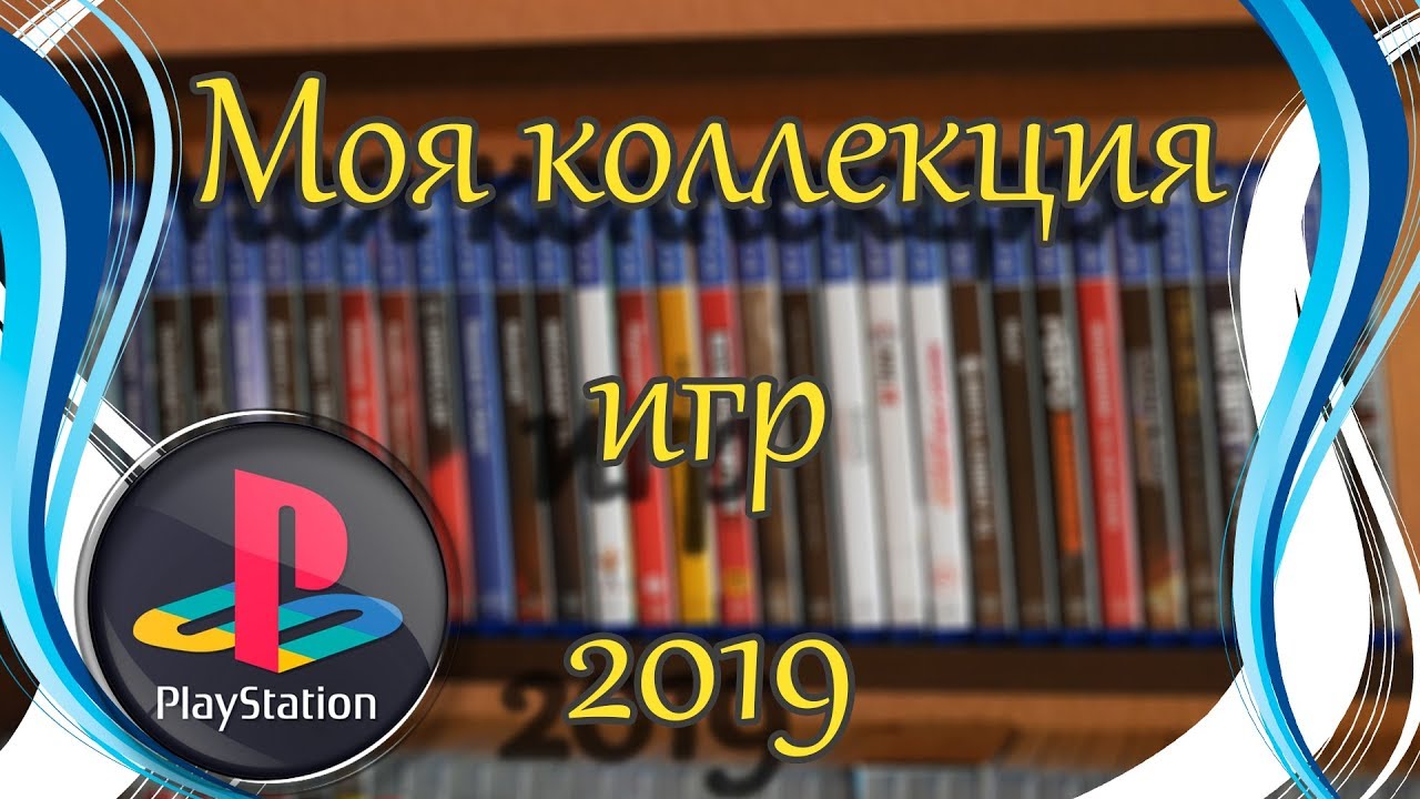 Моя Коллекция Игр для PS4 на Февраль 2019