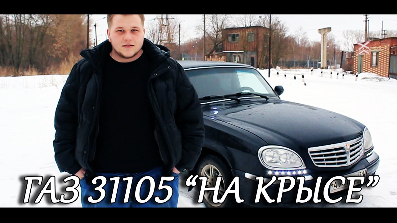 Обзор ГАЗ 31105 