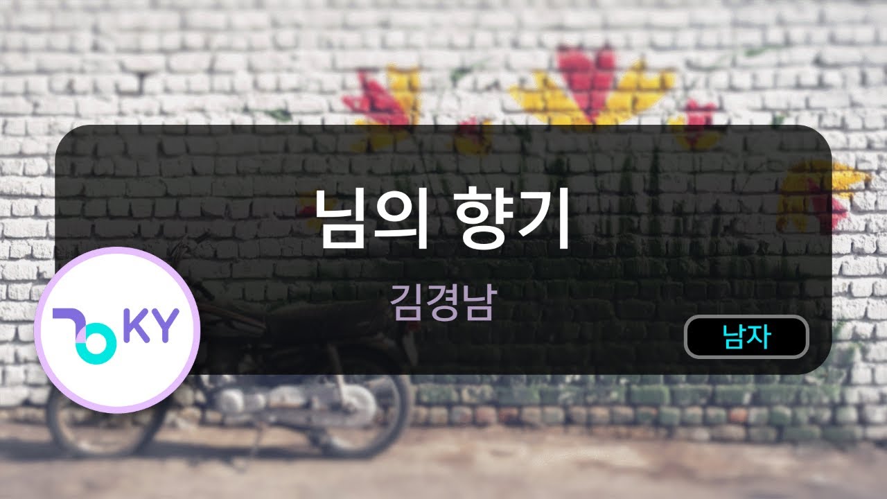님의 향기 - 김경남 (KY.7134) / KY Karaoke