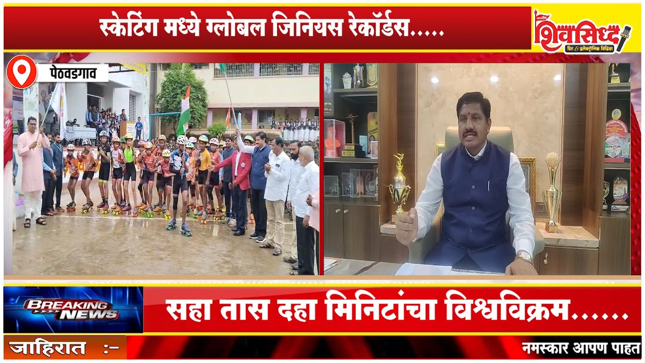 छ. शिवाजी विद्यानिकेतन विद्यार्थ्यांची विश्वविक्रमाची नोंद......