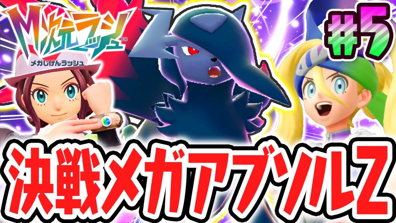 新種のZメガシンカが襲来!!コルニと共に異次元の暴走メガアブソルZに挑め!!ポケモンZAのDLC最速実況Part5【Pokémon LEGENDS Z-A M次元ラッシュ】