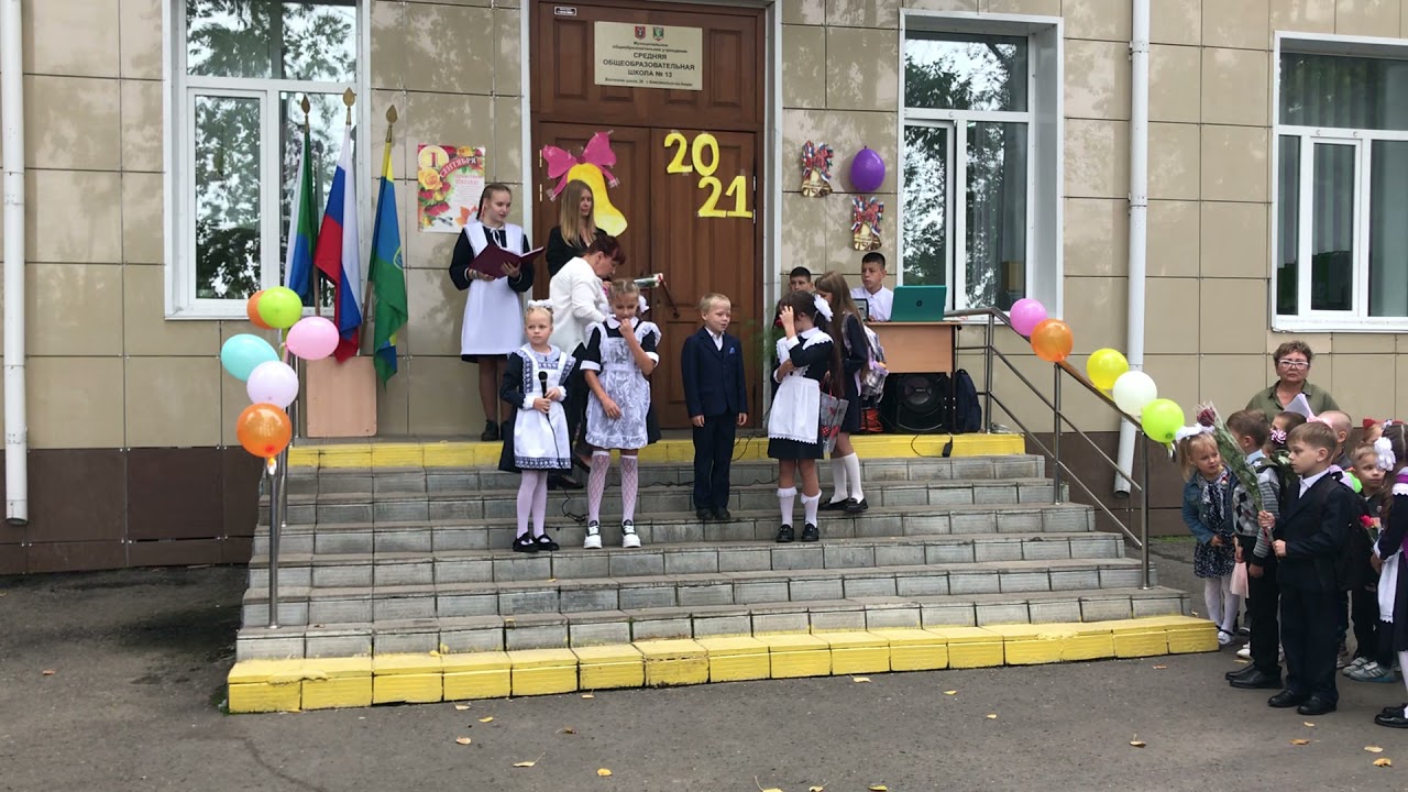 1 сентября , МОУ СОШ 13 , 2021 год г.Комсомольск-на-Амуре