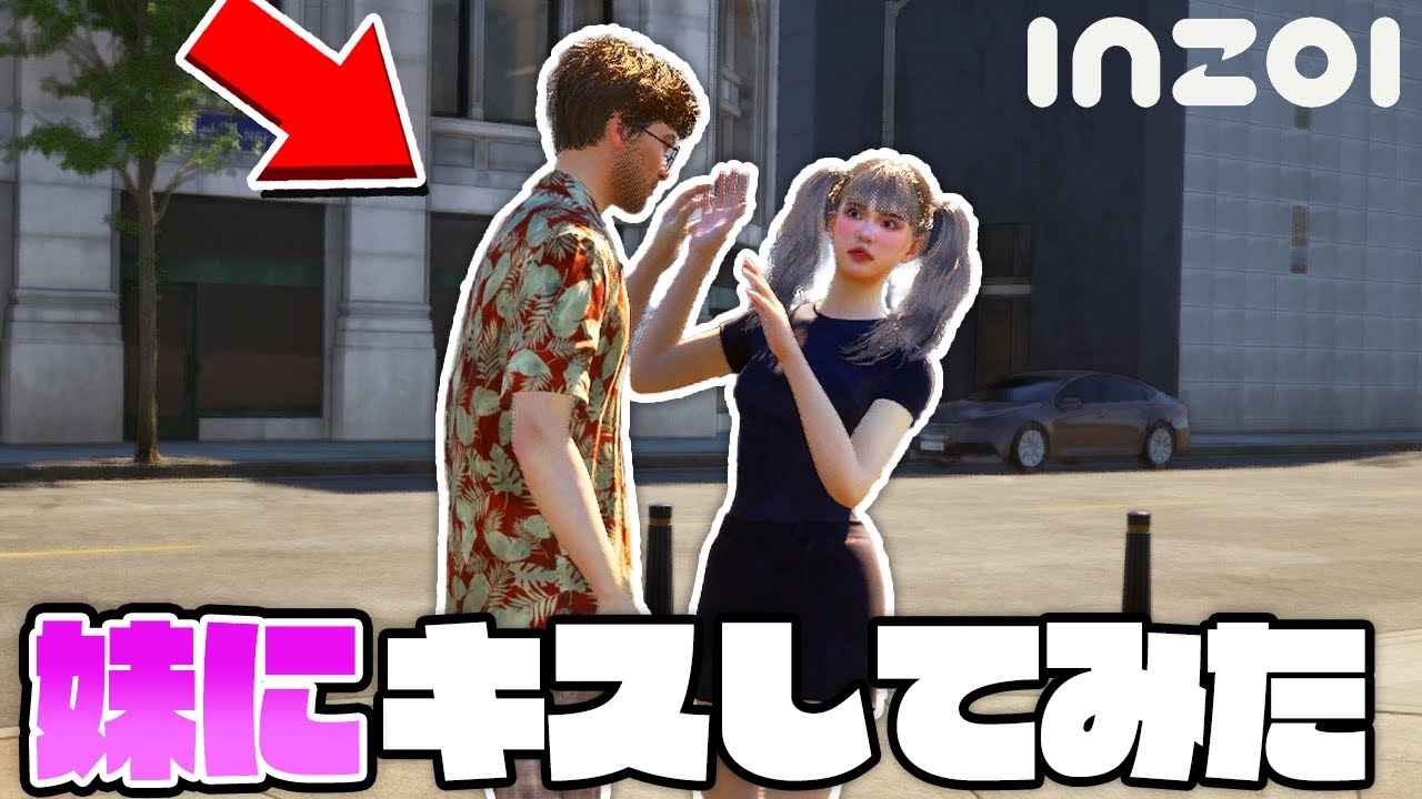 超リアルな世界で妹とラブラブ生活してみた『 inZOI 』