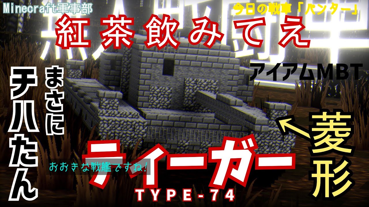 [Minecraft軍事部]次世代の戦闘車両、無人戦闘車　ローラシア社会主義共和国陸軍紹介　Part2