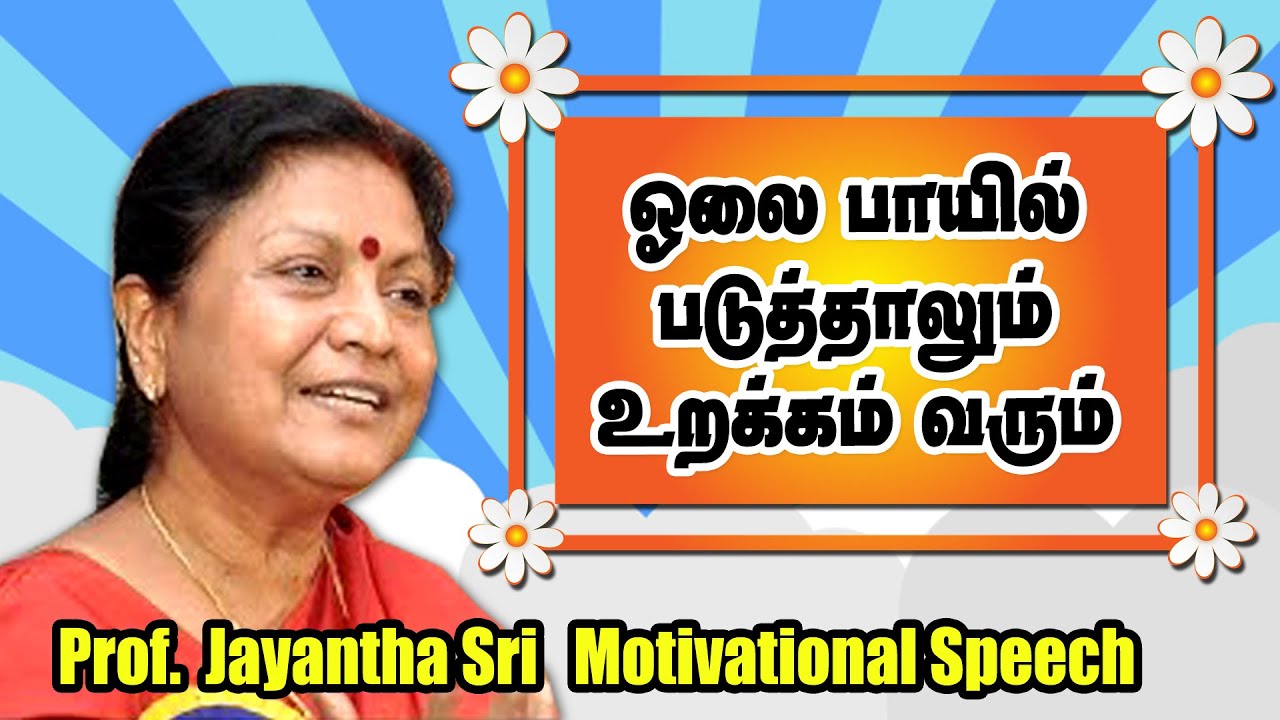 ஓலைப்பாயில் படுத்தாலும் உறக்கம் வரும் | Dr. Jayanthasri Balakrishnan Motivational Speech