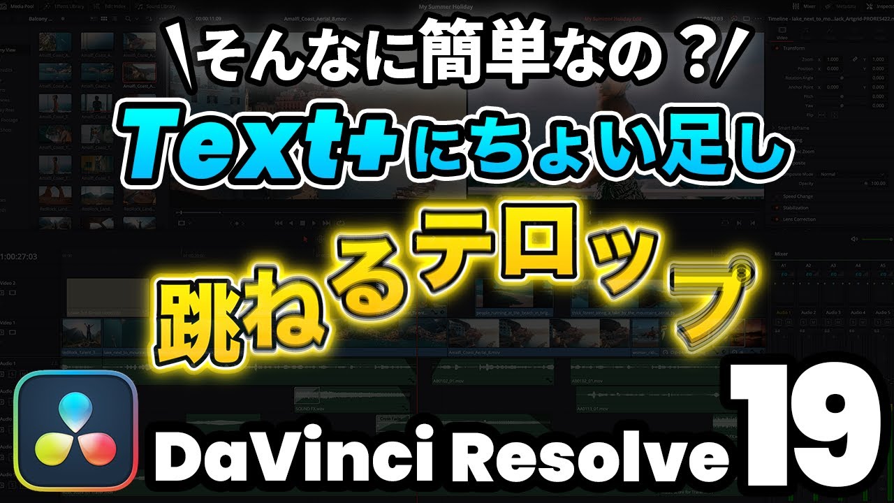 【モーショングラフィックス入門】いつものText＋フォロワーモディファイアでテロップが踊る跳ねる！ DaVinci Resolve動画編集
