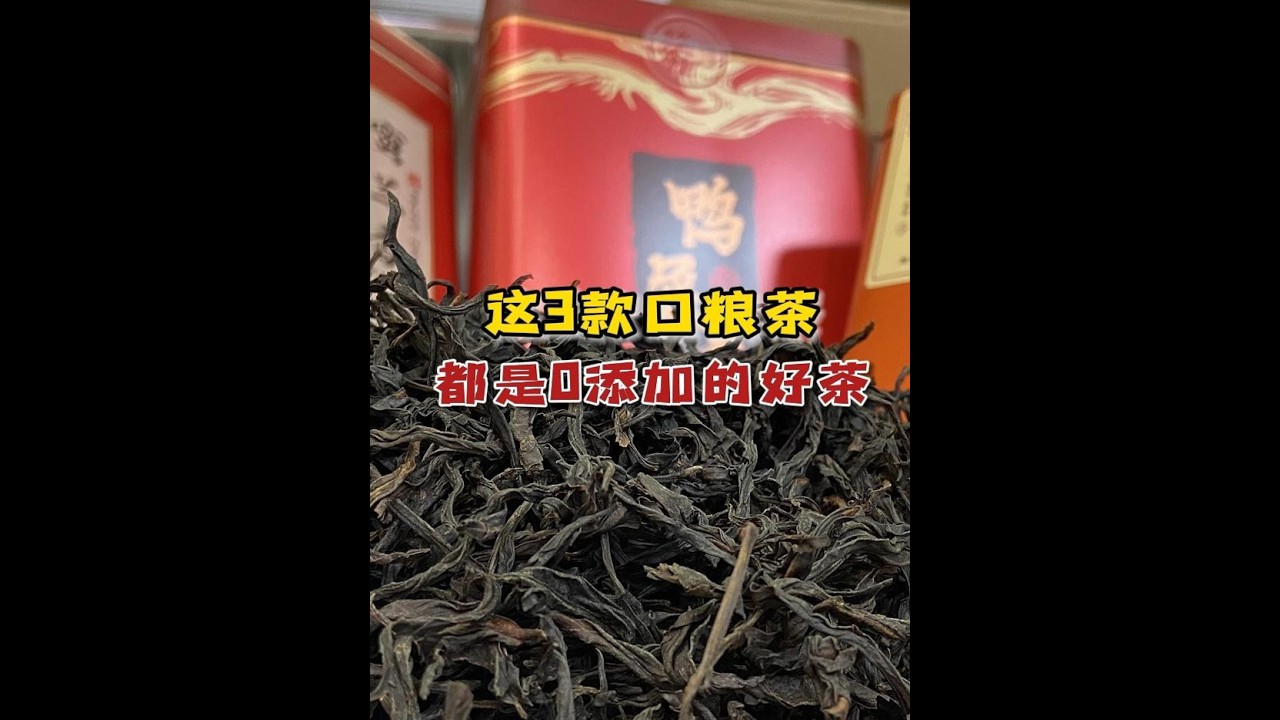 市面上这3款没有科技的口粮茶！全是良心好茶，天天喝也不伤身！#喝茶 #茶叶 #科技与狠活 #茶文化 #茶生活