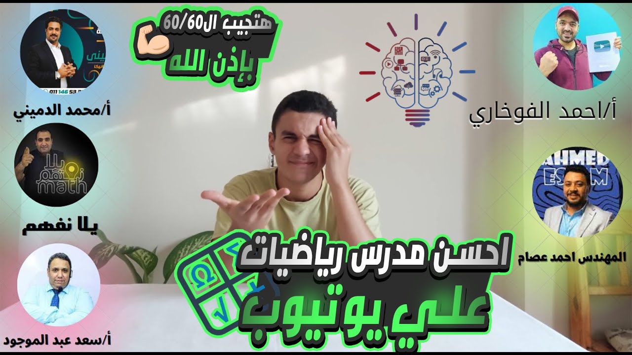 افضل مدرسين الرياضيات علي اليوتيوب بلا منازع (شرحهم عالمي 10/10✨✨) وهتعرف تقفل معاهم | 1و2و3 ثانوي