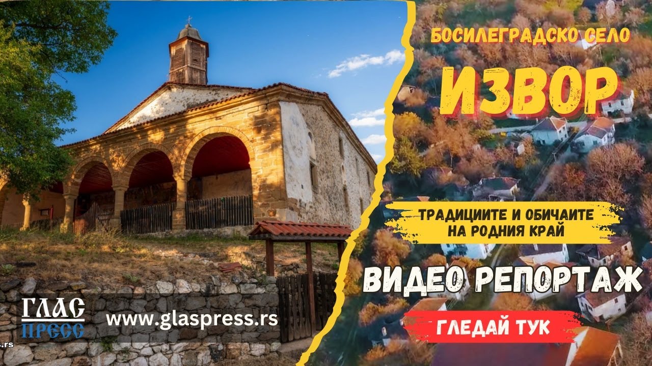 Село Извор - Босилеград