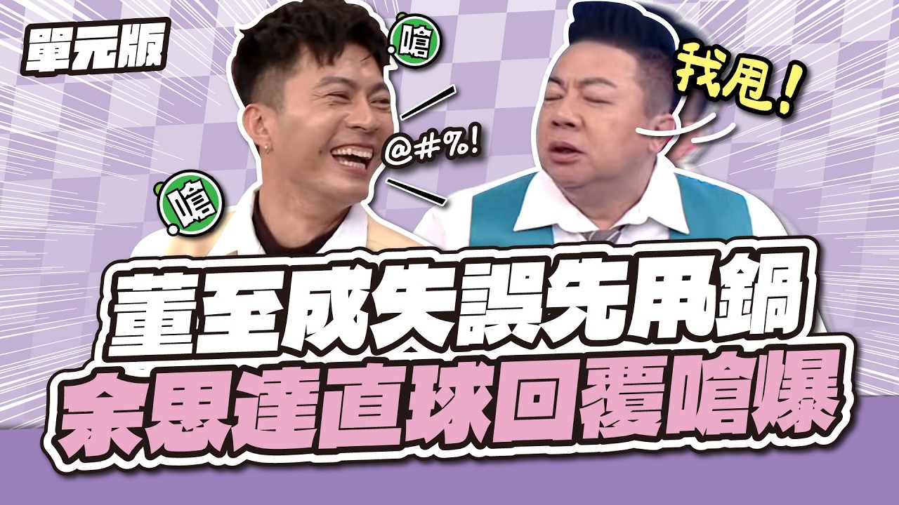 董至成失誤先甩鍋～余思達直球回覆嗆爆！│職業TEMPO│天才衝衝衝EP1008-1│2026.03.14