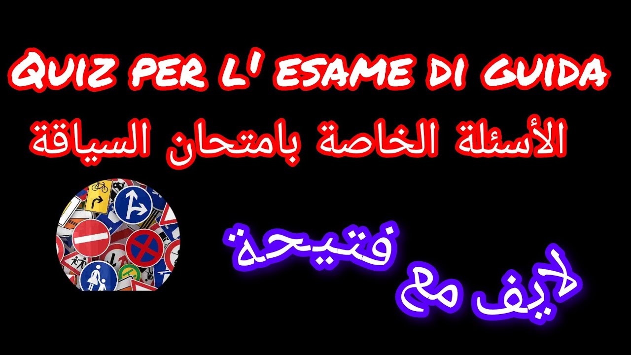 الأسئلة الخاصة بامتحان السياقةquiz per l esame di guida