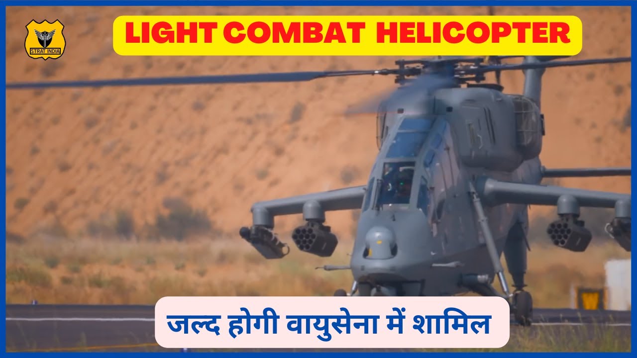 LIGHT COMBAT HELICOPTER-जल्द होगी वायुसेना में शामिल ||LCH