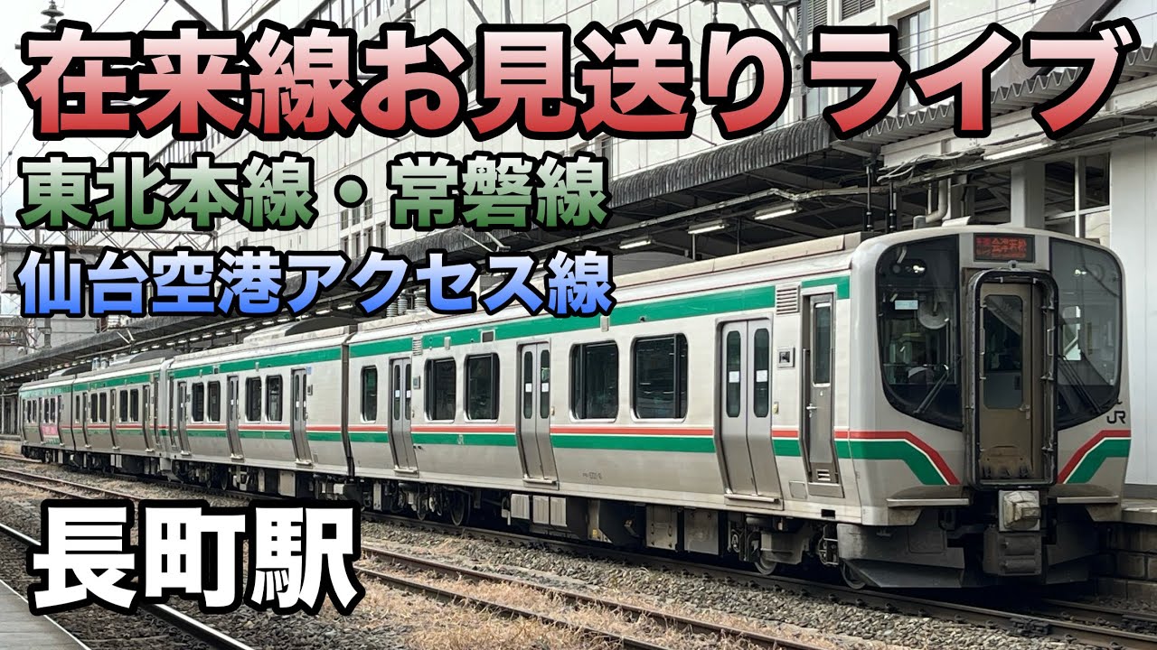 東北本線•常磐線•仙台空港アクセス線•貨物列車お見送りライブ(17:30で終了)in長町駅 2026.2.22
