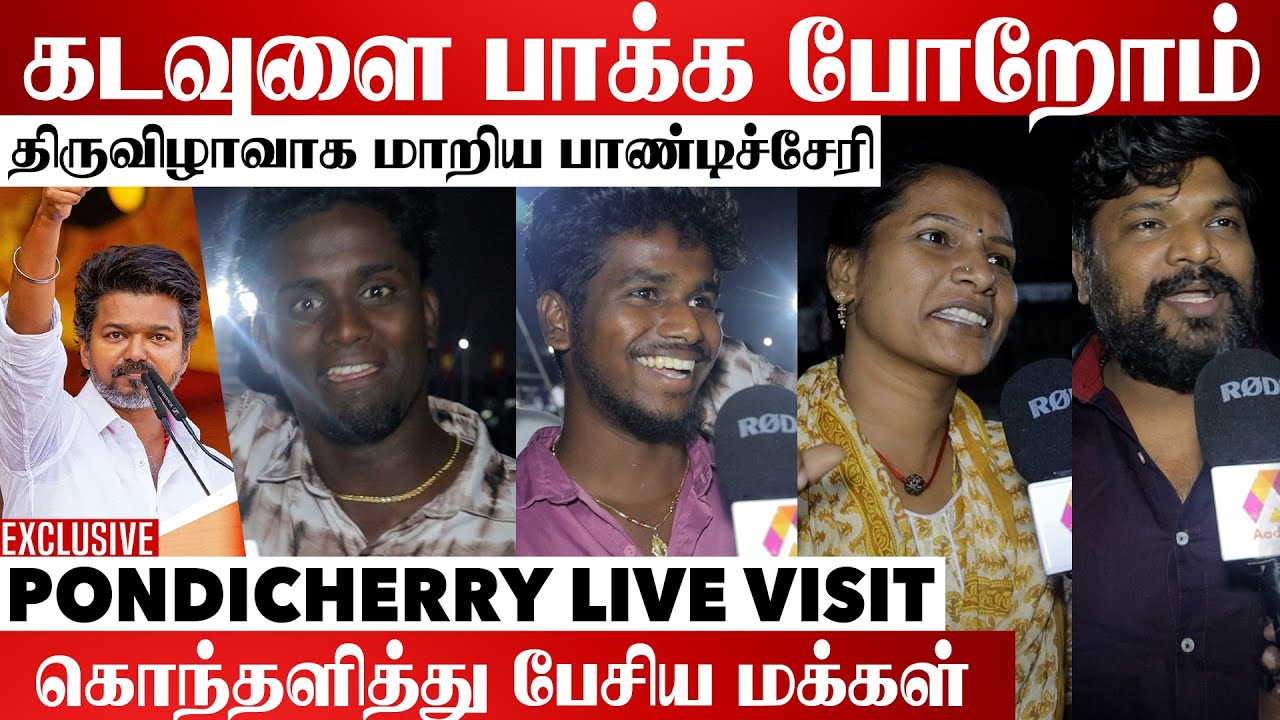 விஜய் வருகைக்கு பாண்டிச்சேரி பத்தாது | Tvk Pondicherry Meeting | Vijay | Tvk | Aadhan Cinema