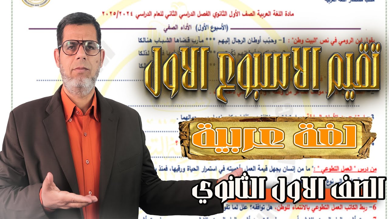 حل تقييمات الاسبوع الاول | لغة عربية _ اولى ثانوي | الترم الثاني 2025