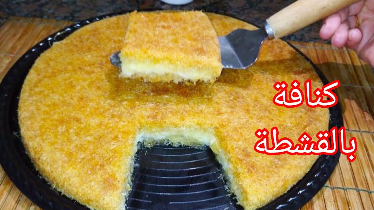 الكنافة بالقشطة وسر لونها وطعمها المميز‼️كنافة بالقشطه علي طريقة اكبر المحلات👍 