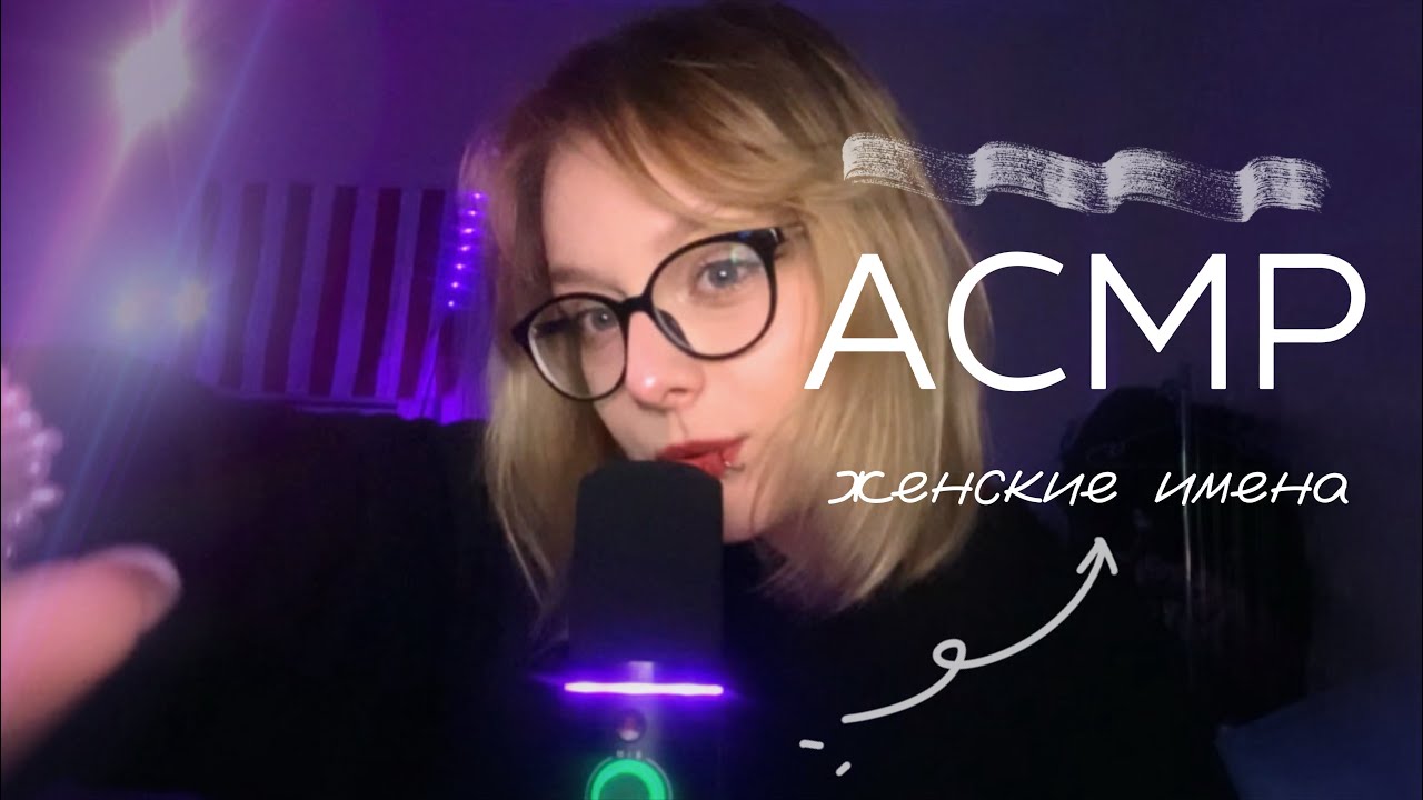 АСМР Женские имена 👧💜 |  Липкий шёпот, звуки рта💘
