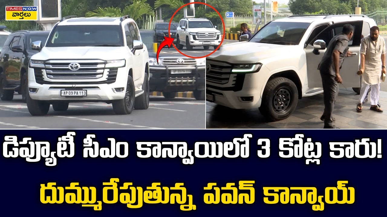 3 కోట్ల కారులో సెక్రటేరియట్‌కి వచ్చిన పవన్ కళ్యాణ్ || Pawan Kalyan Land Cruiser Car at Secretariat