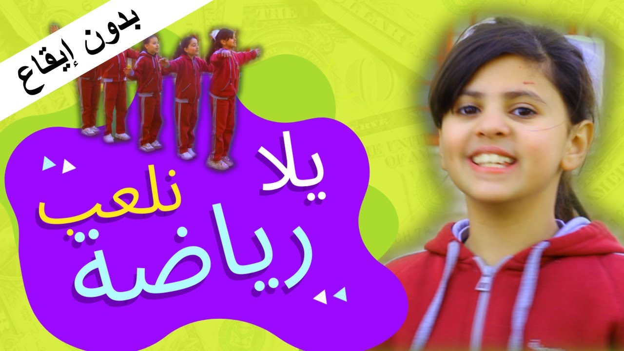يلا نلعب رياضة (بدون إيقاع)