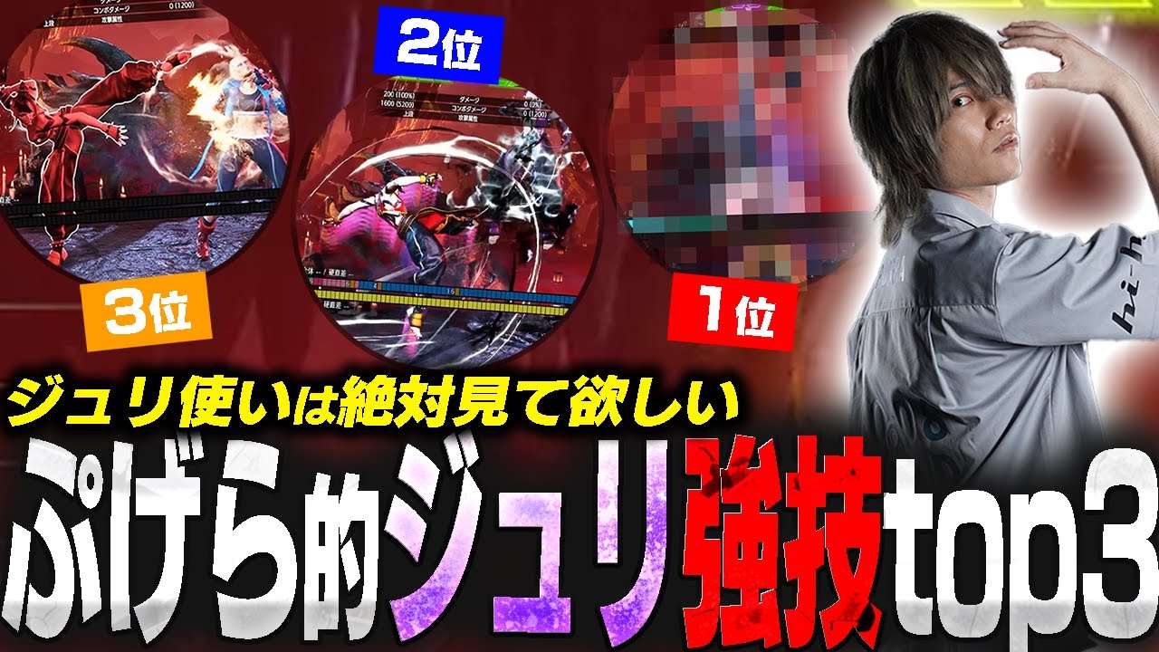ジュリ使いは擦り倒すべし！ジュリのつんえ～技3選を解説するぷげら【SF6】