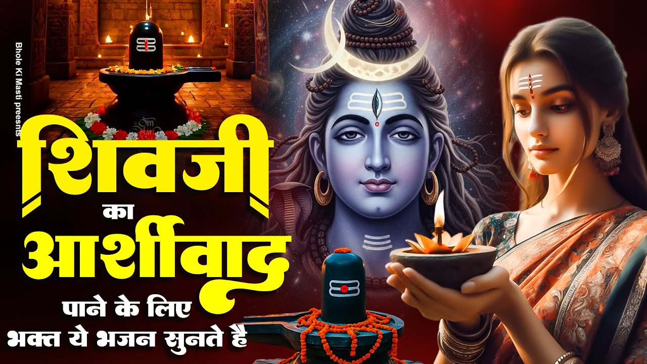 शिव जी का आशीर्वाद पाने के लिए भक्त ये भजन सुनते है | Shiv Bhajan | Mahadev Bhajan | Shivshankar