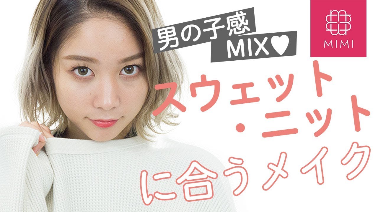 男の子MIXでおしゃ感♡ダボっとスウェット・ニットに合うメイク久恒美菜編 ♡MimiTV♡