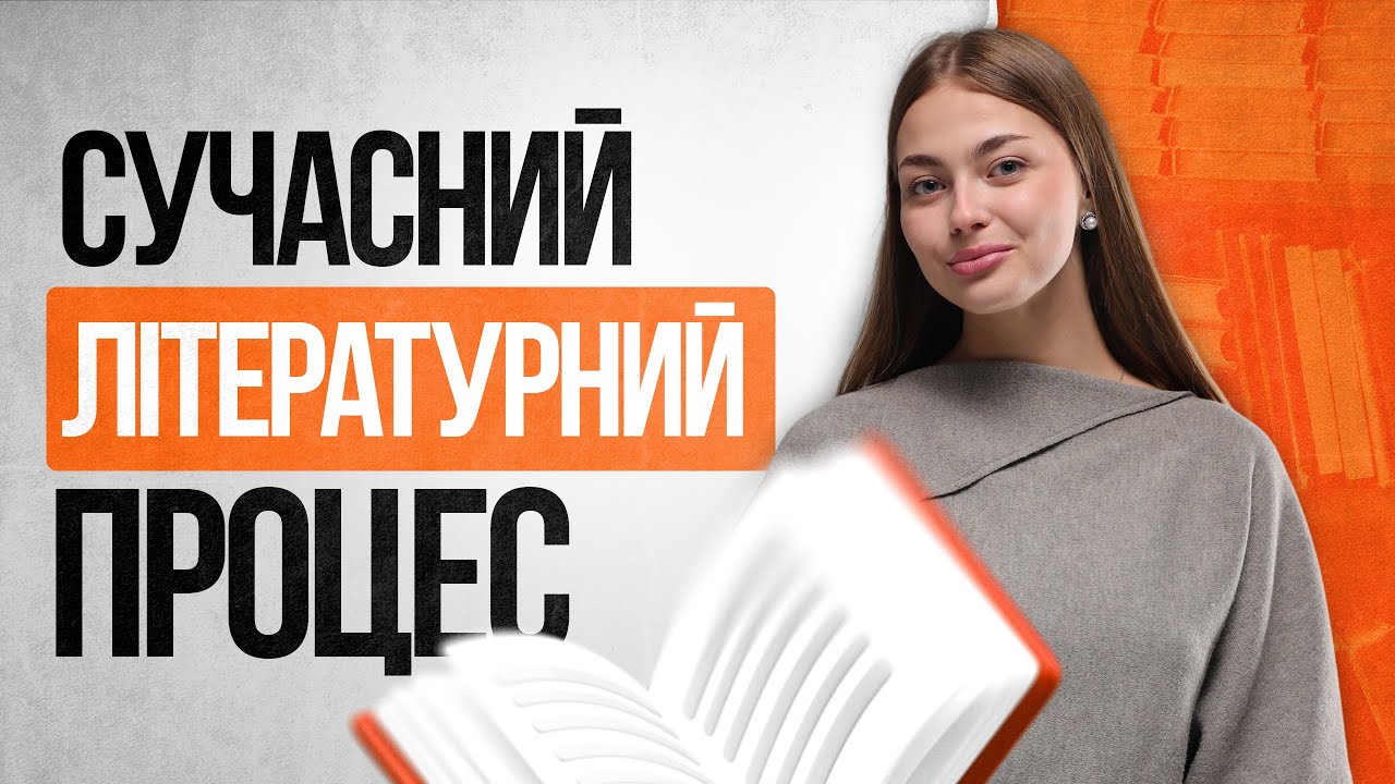 🧡 Сучасний літературний процес на НМТ з української літератури | TURBO ZNO | Підготовка до НМТ 2026