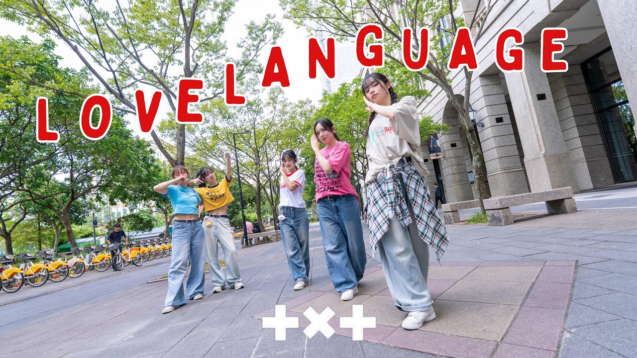 [KPOP IN PUBLIC]TXT(투모로우바이투게더)-Love Language Dance Cover By C.A From Taiwan