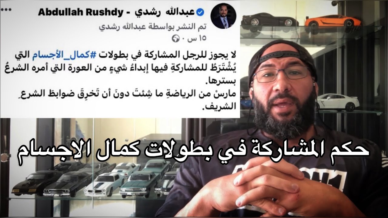 تعليق على فيديو الشيخ عبدالله رشدي عن حكم بطولات كمال الاجسام