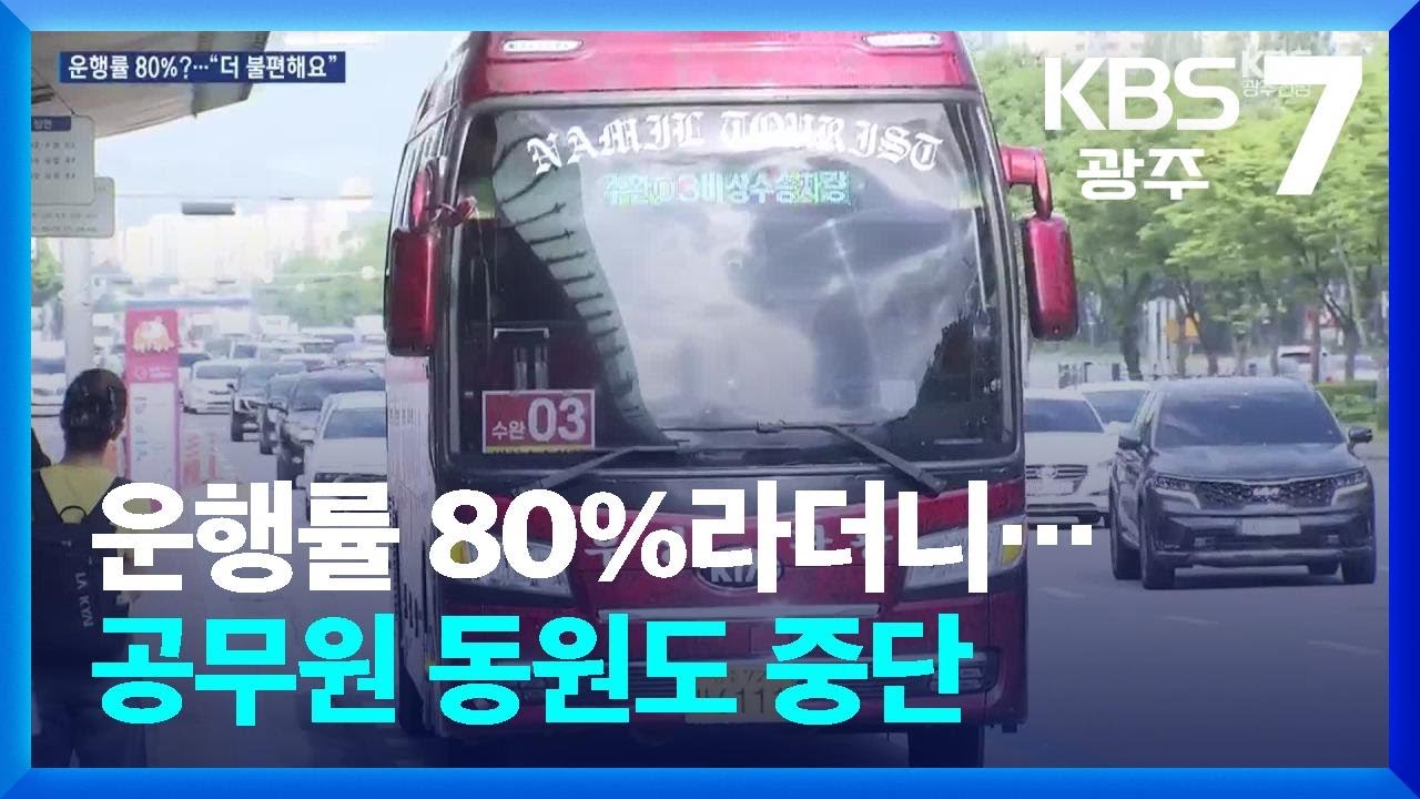 운행률 80%라더니…공무원 동원도 중단 / KBS  2025.06.19.