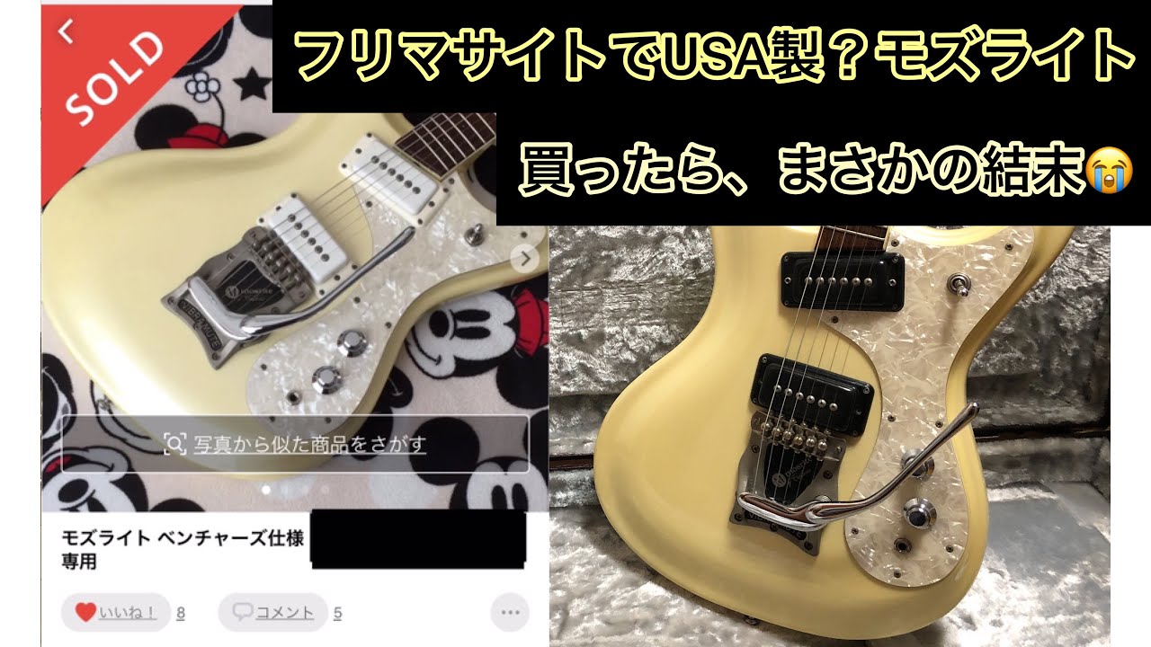 【親父のコレクション】フリマサイトでUSAモズライトを半値以下で買ってみた！まさかの結末…😭　(モズライト,Mosrite,ベンチャーズ,Ventures,ギター)