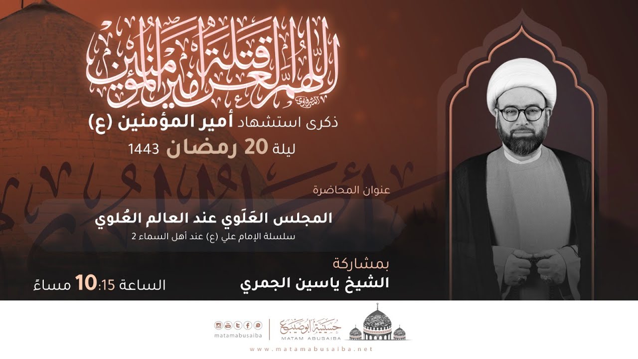الشيخ ياسين الجمري | محاضرة بعنوان: المجلس العَلَوي في العالم العُلْوي | ليلة 20 رمضان 1443 هـ