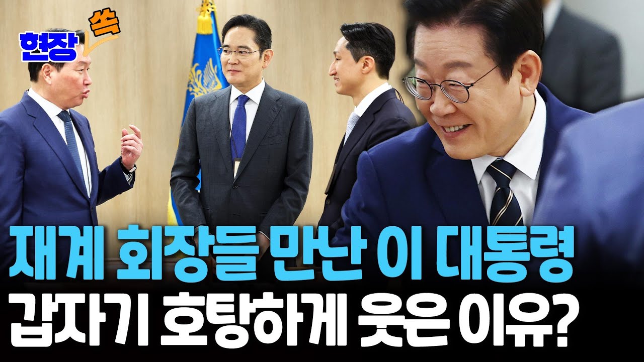 재계 회장들과 만난 이재명 대통령&hellip;갑자기 호탕하게 웃었다? [현장쏙] / 연합뉴스TV(YonhapnewsTV)