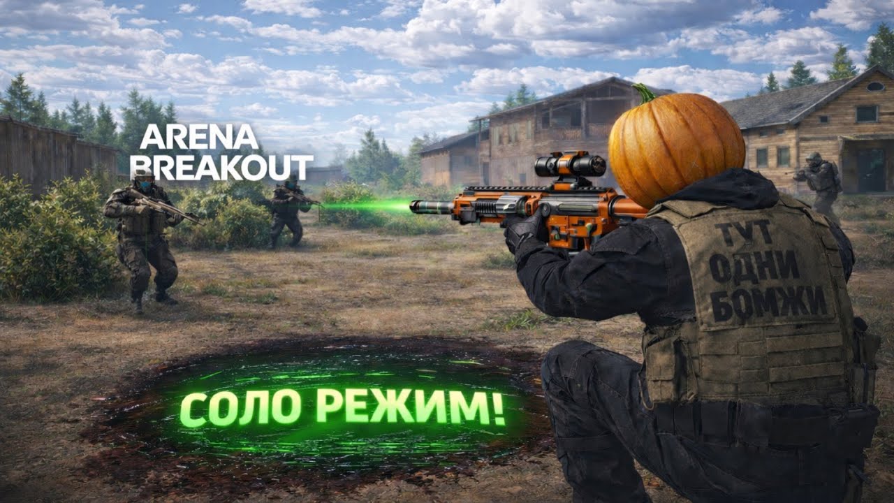 СОЛО РЕЖИМ В АРЕНА БРЕЙКАУТ?! Дождались… а для кого она? Arena breakout