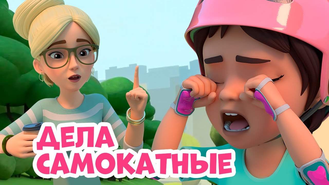 Дела самокатные. Про Миру и Гошу. Мультфильм для детей
