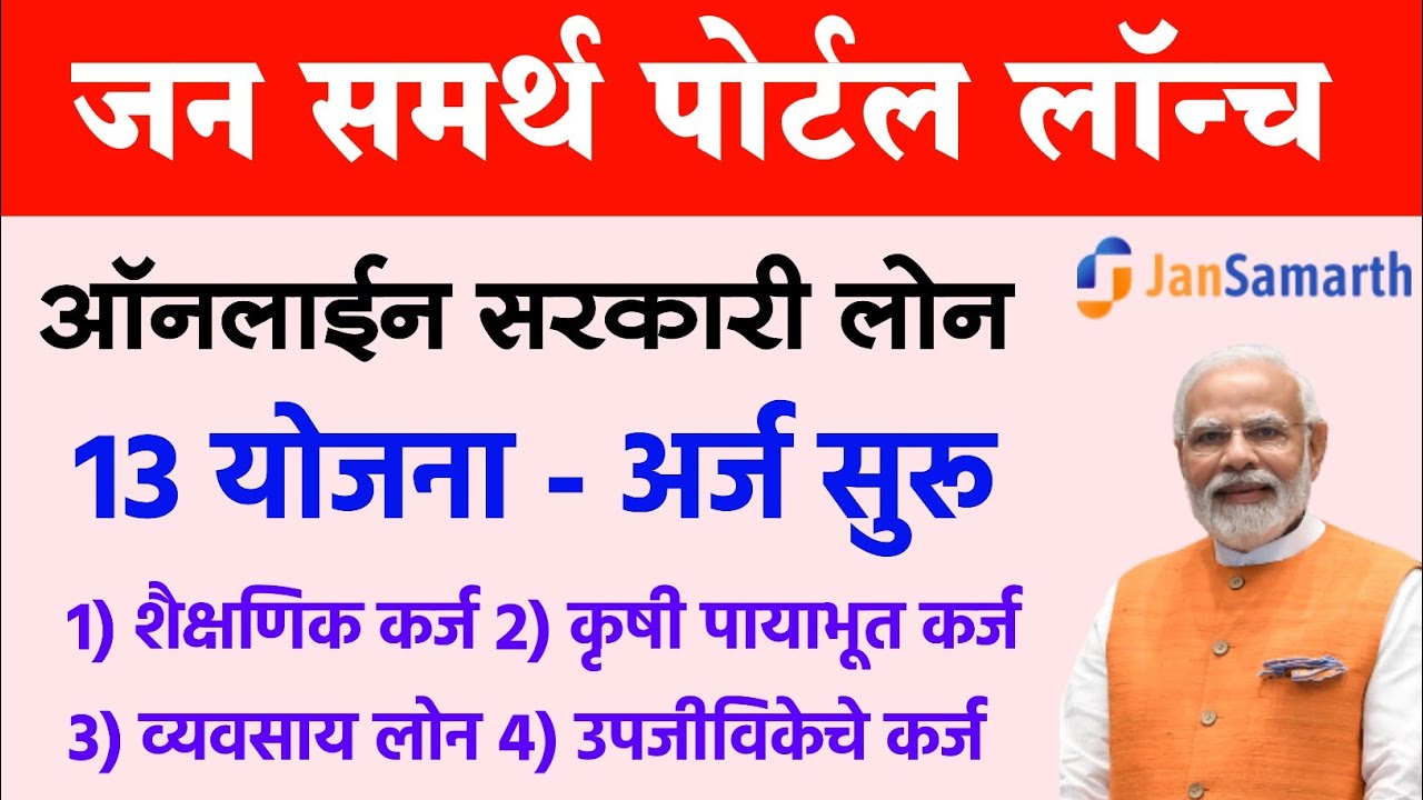 जन समर्थ पोर्टल लॉन्च सरकारी लोन मिळणार, 13 योजना साठी फॉर्म सुरू | Jan Samarth Portal Loan Scheme