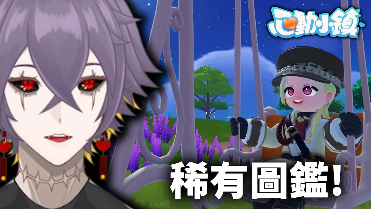 ⛏️《心動小鎮》🤍今天要來解鎖稀有品種的魚類圖鑑！順便帶大家參觀我的城堡內裝🤍【紫川金雨】Heartopia