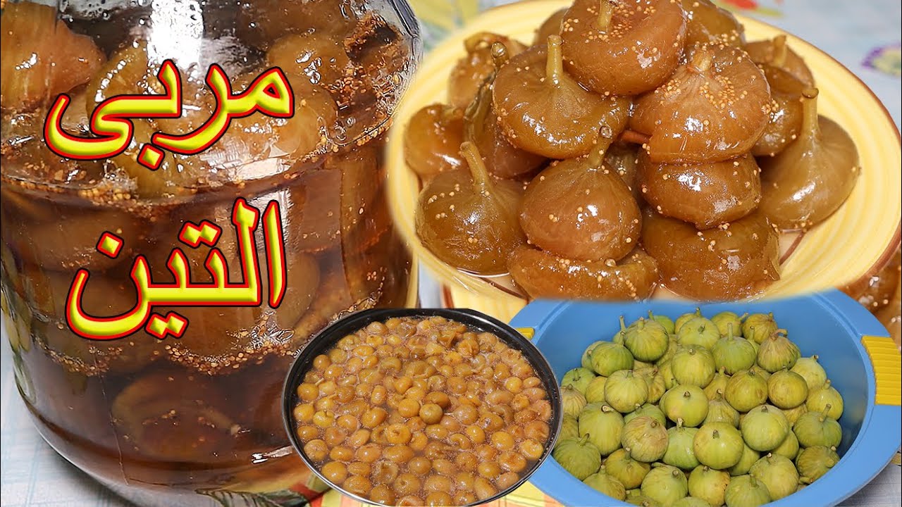مربى التين بطريقة مضمونة وسهلة ونتيجة رائعة طبختنا هيك ourcooked1@